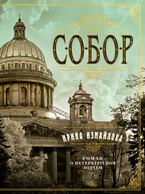 Title details for Собор. Роман о петербургском зодчем by Измайлова, Ирина - Available